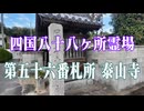 愛媛県　四国八十八ヶ所霊場　泰山寺！