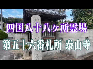 愛媛県　四国八十八ヶ所霊場　泰山寺！