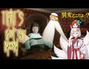 家のルール：変なら逃げろ、変じゃなければ寝ろ　- ゆっくり実況 - 【That's Not My Mom！】