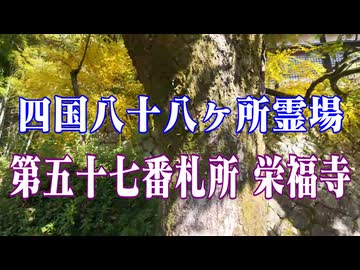 愛媛県　四国八十八ヶ所霊場　栄福寺！