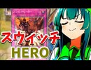 【遊戯王】スウィッチヒーローを使いたいデュエリスト【ダイスラリー】
