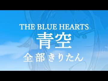 THE BLUE HEARTS - 青空 全部きりたん【NEUTRINO】