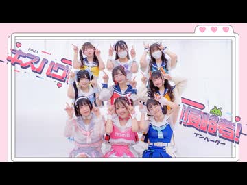 【踊り手9人で】キスハグ侵略者！/iLiFE!【踊ってみた】