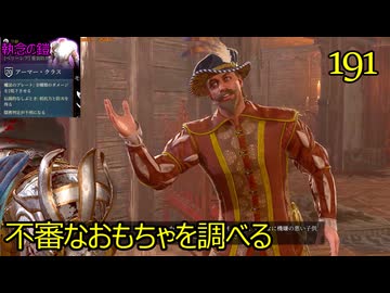 バルダーズゲート3　191　ダモン　執念の鎧　アーファ・グレゴリオ　不審なおもちゃを調べる