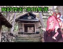 【廃村探索】寒川集落と廃天神社