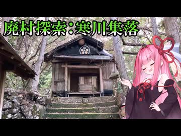 【廃村探索】寒川集落と廃天神社