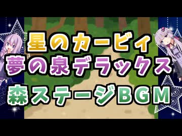 星のカービィ夢の泉デラックス 森ステージ【ボイパロイド】