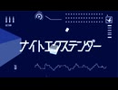 ナイトエクステンダー/鏡音リン