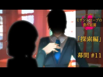 【クトゥルフ神話】ミザントロープの創作庭園 探索編 #11 幕間【ソフトウェアトーク劇場】