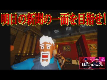 【４人実況】マスゴミがエイリアンを利用して"映え"を狙うゲーム【The Headliners】