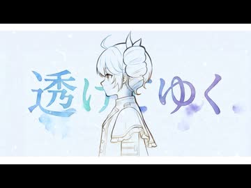 透けてゆく Cover / じぇれすす