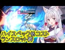 【星之翼】ざっくりキャラ紹介したランスロットを使っていく東北イタコ【VOICEROID2実況】