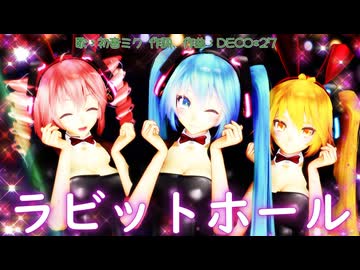 【MMD】ラビットホール【初音ミク、重音テト、亞北ネル】