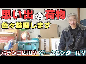 【パチンコ店買い取ってみた第492回】新規開店に向け幸チャレの荷物整理を進めています