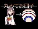 【投げられた単語でなんか作る】きりたんまるころ金曜日！【丸めてお団子】