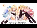 #1 【ノラと皇女と野良猫ハート2】久しぶりにプレイしたくなったので明日原ユウキ√目指して実況！！