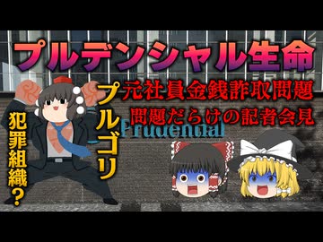 【ゆっくり解説】プルデンシャル生命金銭詐取問題