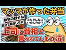 【2ch面白スレ】なんJ民「母ちゃんの弁当ﾓｸﾞﾓｸﾞﾓ」→上司「うわぁ...」