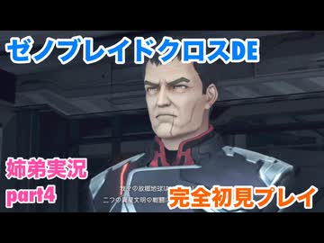 □■ゼノブレイドクロスDEを初見実況プレイ part4【姉弟実況】