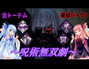 【DBD】ぽんこつ　ことのはうぉーず　#3【VOICEROID実況】