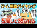 【2ch面白スレ】ワイ、ホテルの朝食バイキング食べ過ぎて怒られる【ゆっくり解説】