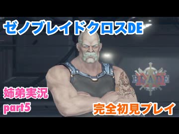 □■ゼノブレイドクロスDEを初見実況プレイ part5【姉弟実況】