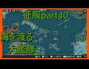 【世界の覇者X】海戦　征服part40