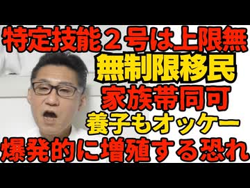 特定技能2号は無制限受け入れと高市総理が国会答弁 養子呼び寄せも可能で爆発的に増える恐れ 上限123万人とは別枠の抜け道 2号は介護、農業、建設などで医師や弁護士、博士の話ではない 260207