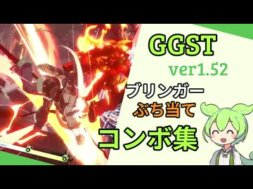 【GGST ver1.52】どうしてもブリンガーでコンボしたいずんだもん_シーズン４【コンボ動画】