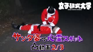 【Part2】サンタ姿で心霊スポット凸動画【女子研究大学切り抜き】