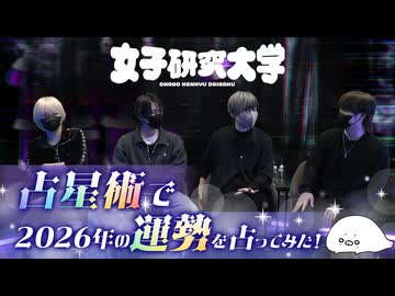 【女子研究大学】占星術で2026年の運勢を占ってみた【切り抜き】
