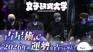 【女子研究大学】占星術で2026年の運勢を占ってみた【切り抜き】