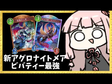 『ビバティー』で安定感が増したアグロナイトメアは新環境でもやれるのか！【シャドバWB】