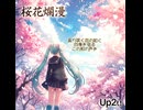 桜花爛漫 / up2u