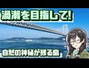 【日帰り旅行祭N2026】玉葱と絶景の眠る淡路島！船旅から始まるうずしおドライブ【花隈千冬車載】