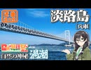 【日帰り旅行祭N2026】-兵庫 淡路島編- 寄り道多めの近畿「道の駅」スタンプラリー #8【VOICEROID車載・花隈千冬(VOICEPEAK)】