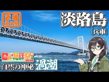 【日帰り旅行祭N2026】-兵庫 淡路島編- 寄り道多めの近畿「道の駅」スタンプラリー #8【VOICEROID車載・花隈千冬(VOICEPEAK)】