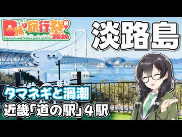 【日帰り旅行祭N2026】-兵庫 淡路島編- 近畿「道の駅」スタンプラリー #8【VOICEPEAK車載・花隈千冬】