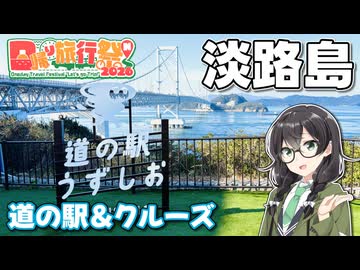 【日帰り旅行祭N2026】兵庫 淡路島編 悠々自適にスタンプラリー #8【VOICEPEAK車載・花隈千冬】