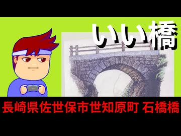 その名を、石橋橋編。【バーチャルいいゲーマー佳作選】