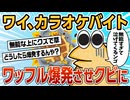 【2ch面白スレ】無能バイト、ワッフルを爆発させてしまう【ゆっくり解説】