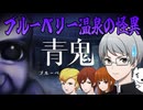 【青鬼】またコイツら青鬼の巣くつに行っちまったよ【ブルーベリー温泉】