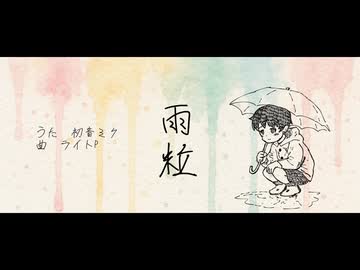 【初音ミク】雨粒【オリジナル曲】