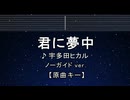 カラオケ♬ 君に夢中 - 宇多田ヒカル 【ガイドメロディなし】 インスト, 歌詞 ふりがな