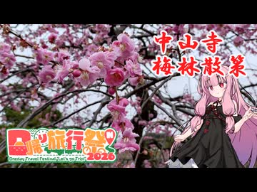 【日帰り旅行祭N 2026】中山寺梅林散策【茜ちゃんとふらっと散歩】