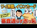【2ch面白スレ】ワイ無職、クレカ作るキャンペーン誘われる→審査通らず恥をかく【ゆっくり解説】