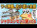 【2ch面白スレ】おばあちゃんからのお小遣いを全てシャウエッセンに使うニート【ゆっくり解説】