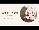【イヤホン推奨】大丈夫.大丈夫 feat.ついなちゃん　