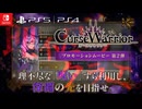 『Curse Warrior』プロモーションムービー 第2弾