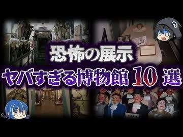 【ゆっくり解説】衝撃の展示物。世界のヤバい博物館10選